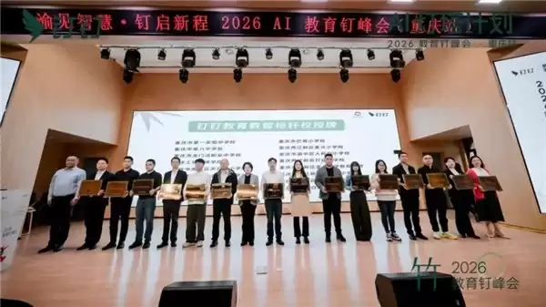 AI 灯塔计划 ——2026 教育钉峰会（重庆站）圆满举行