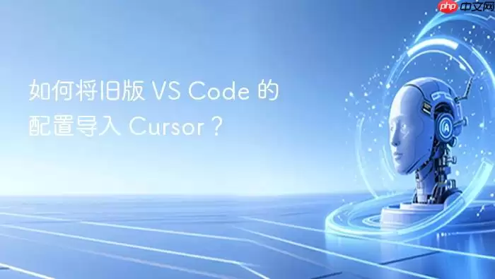 如何将旧版 vs code 的配置导入 cursor？