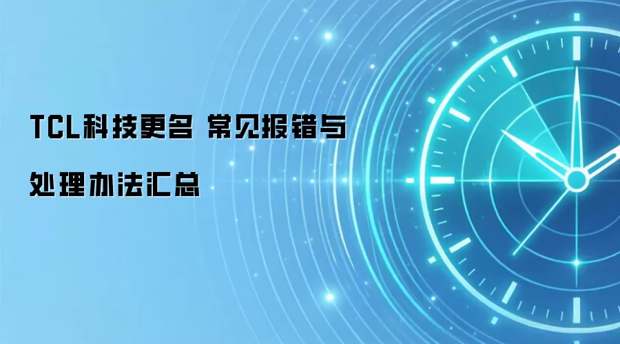 TCL科技更名 常见报错与处理办法汇总