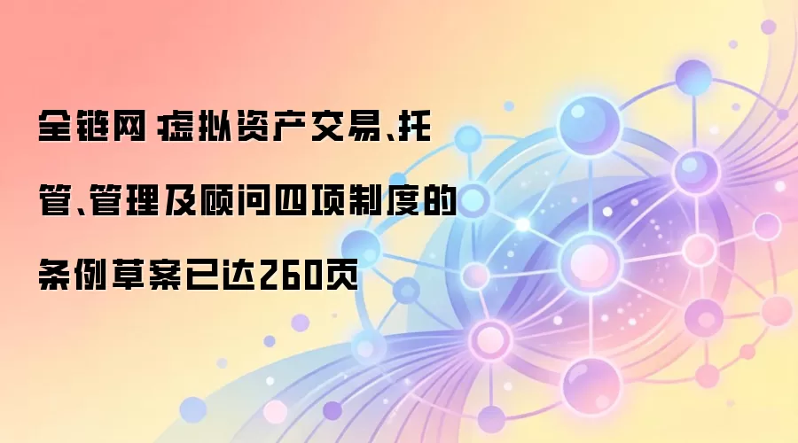 香港证监会披露虚拟资产监管细则，涵盖交易、托管等核心领域的条例草案已达260页