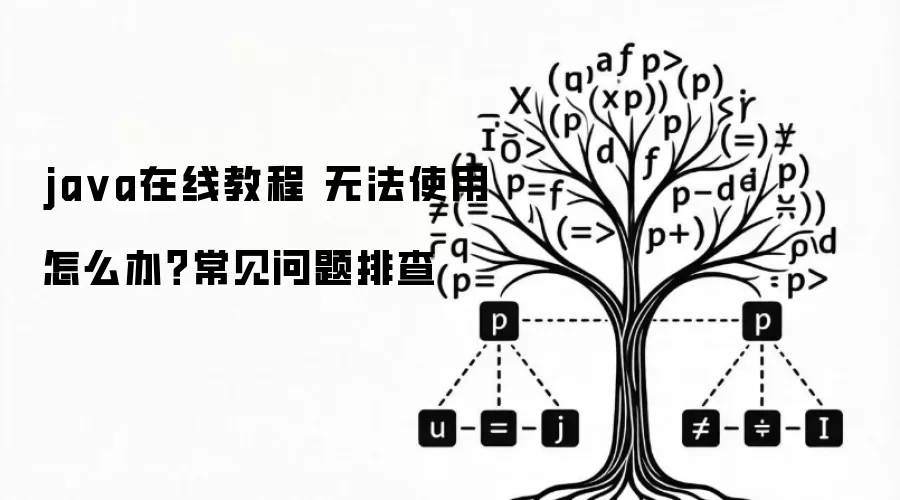 java在线教程 无法使用怎么办?常见问题排查