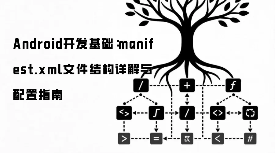 Android开发基础：manifest.xml文件结构详解与配置指南