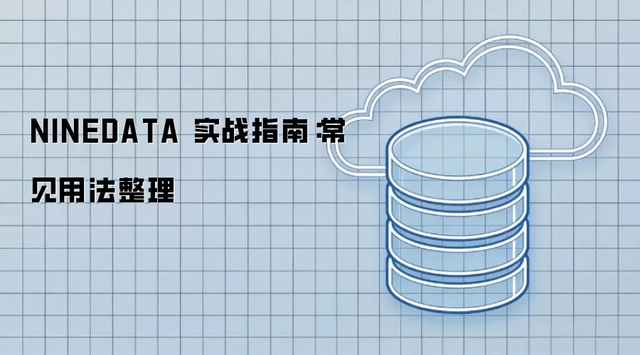 NINEDATA 实战指南：常见用法整理