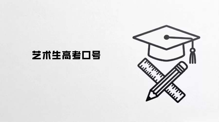 艺术生高考口号