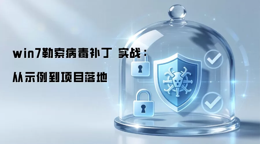 win7勒索病毒补丁 实战：从示例到项目落地