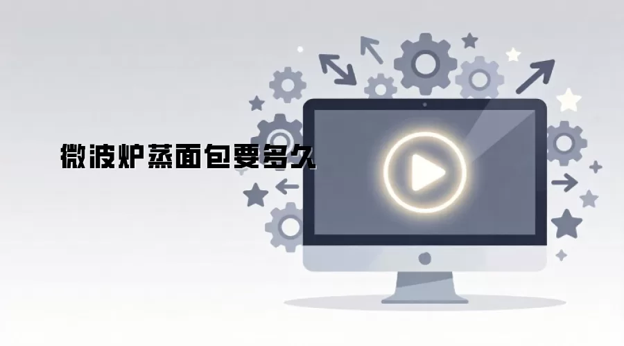 微波炉蒸面包要多久