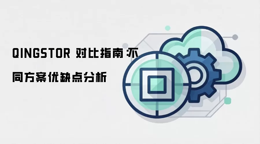 QINGSTOR 对比指南：不同方案优缺点分析