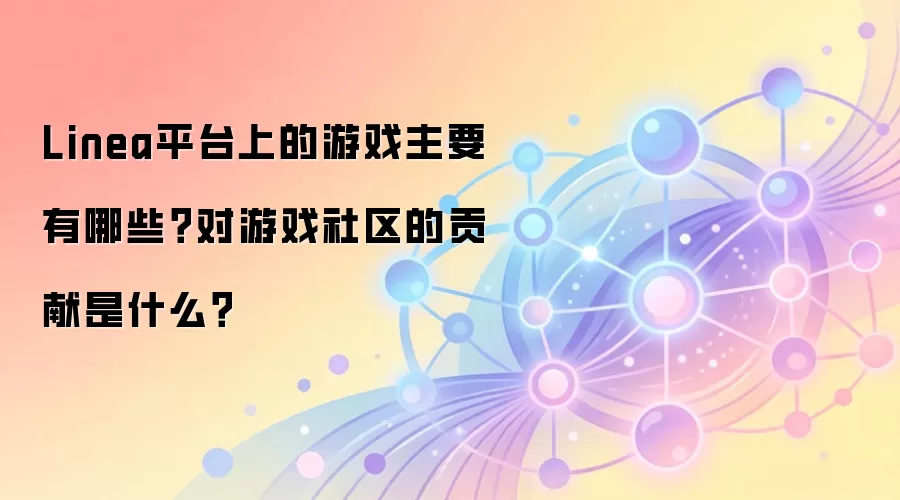 Linea平台上的游戏主要有哪些？对游戏社区的贡献是什么？