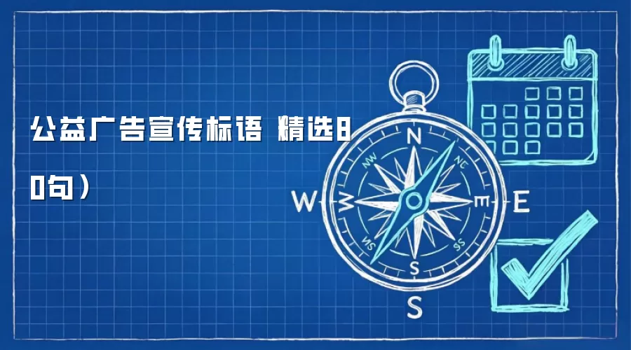 公益广告宣传标语（精选80句）