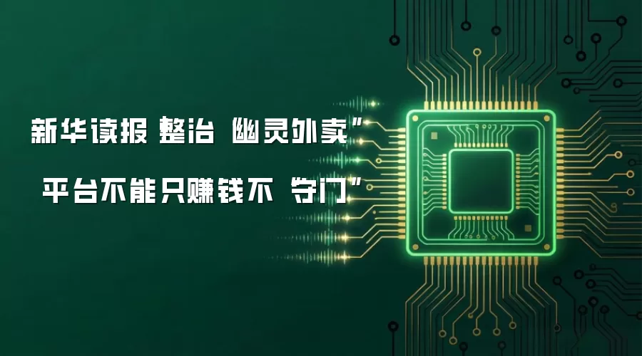 新华读报｜整治“幽灵外卖” 平台不能只赚钱不“守门”