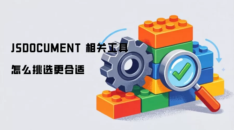 JSDOCUMENT 相关工具怎么挑选更合适