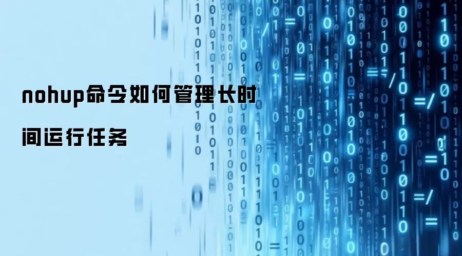 nohup命令如何管理长时间运行任务