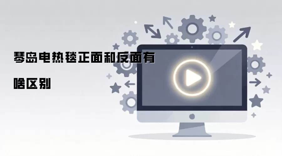 琴岛电热毯正面和反面有啥区别