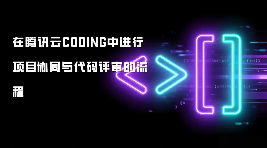 在腾讯云CODING中进行项目协同与代码评审的流程
