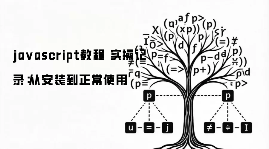 javascript教程 实操记录：从安装到正常使用