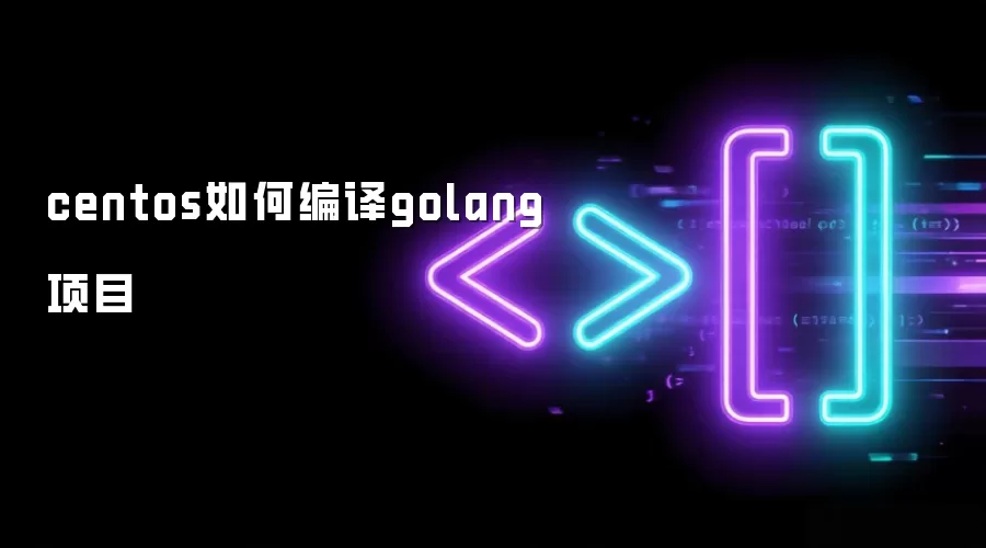centos如何编译golang项目