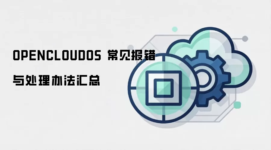 OPENCLOUDOS 常见报错与处理办法汇总