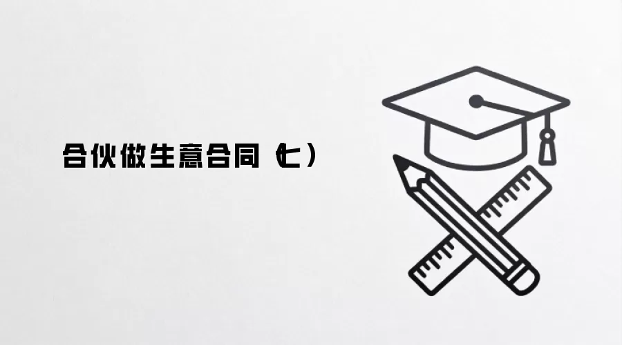 合伙做生意合同（七）