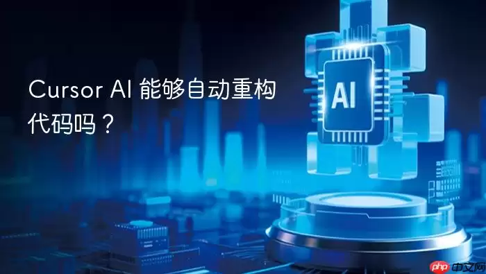 cursor ai 能够自动重构代码吗？