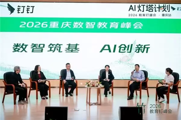 AI 灯塔计划 ——2026 教育钉峰会（重庆站）圆满举行