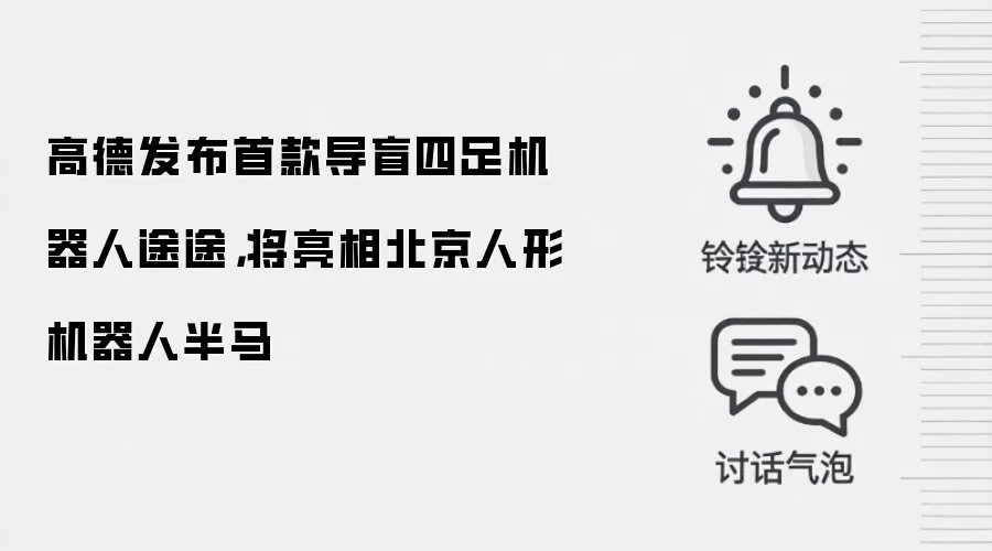 高德发布首款导盲四足机器人途途，将亮相北京人形机器人半马