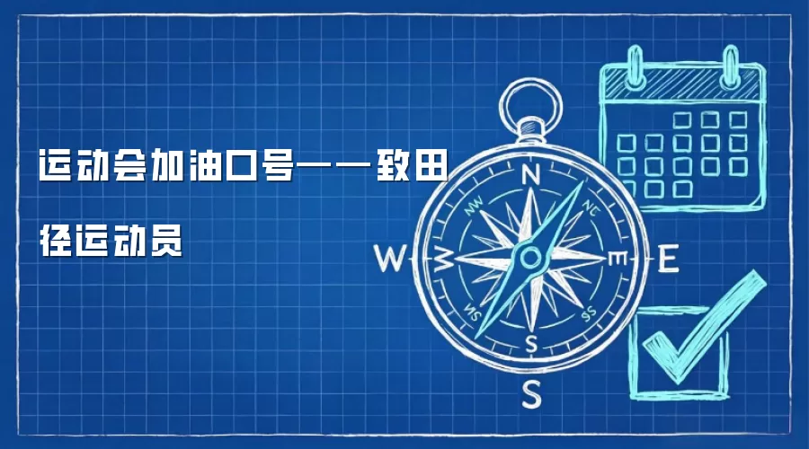 运动会加油口号——致田径运动员
