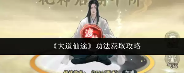 《大道仙途》功法获取攻略