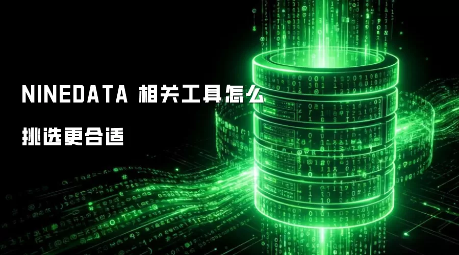 NINEDATA 相关工具怎么挑选更合适