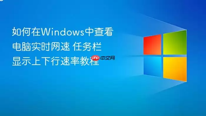 如何在windows中查看电脑实时网速 任务栏显示上下行速率教程