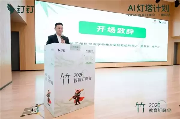 AI 灯塔计划 ——2026 教育钉峰会（重庆站）圆满举行