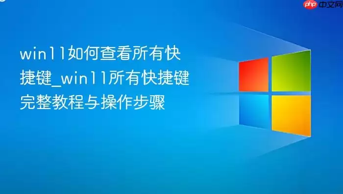 win11如何查看所有快捷键_win11所有快捷键完整教程与操作步骤