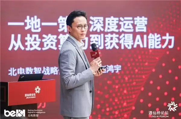 国芯筑基、产城增长、生态领航，第二届酒仙桥论坛助力中国 AI 产业启新程