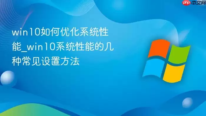 win10如何优化系统性能_win10系统性能的几种常见设置方法