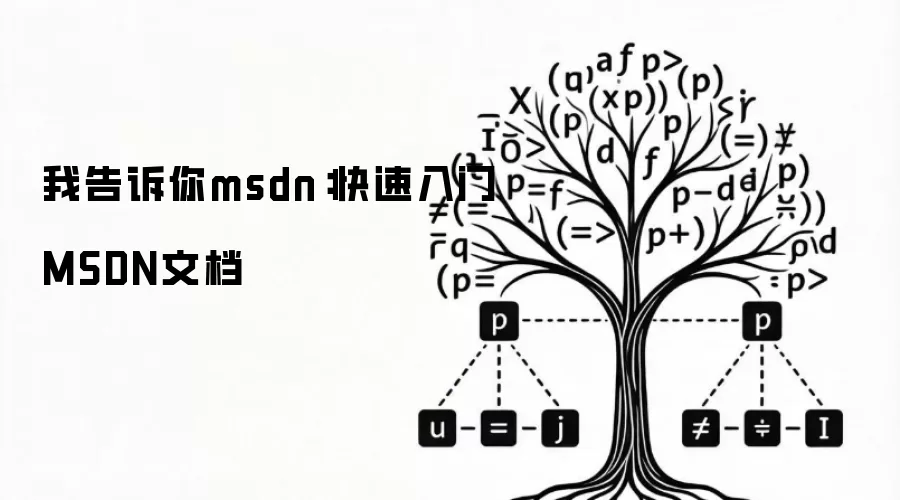 我告诉你msdn：快速入门MSDN文档