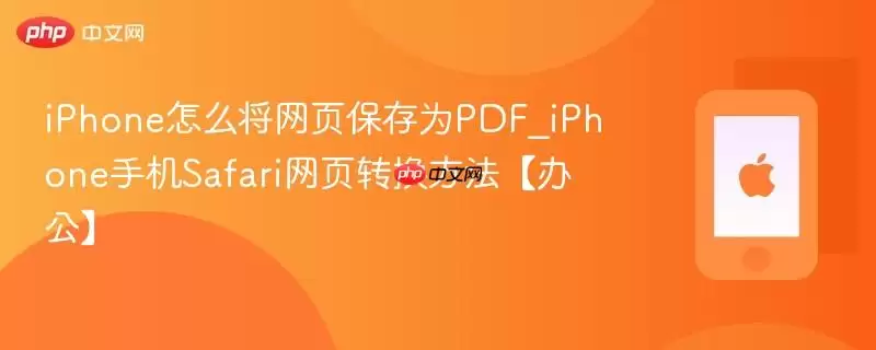 iphone怎么将网页保存为pdf_iphone手机safari网页转换方法【办公】