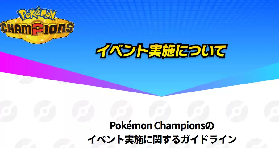 《宝可梦：冠军》官方指引规则更新 官方非官方活动必须非盈利