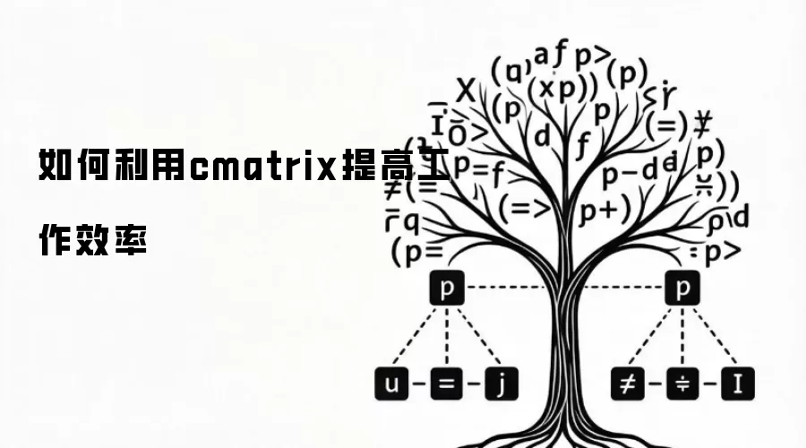 如何利用cmatrix提高工作效率