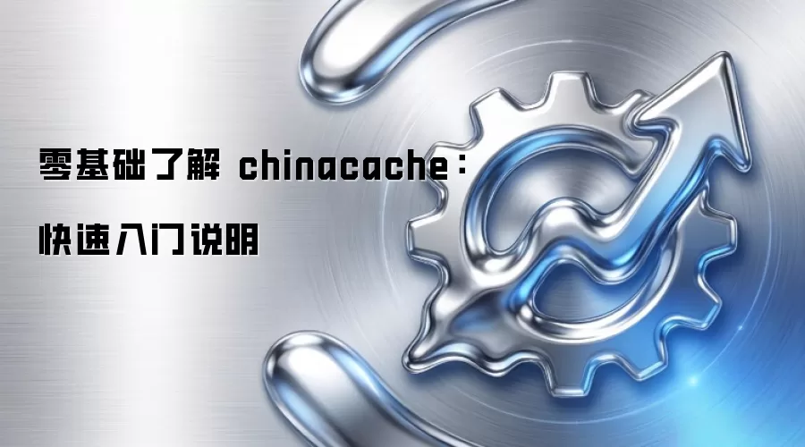 零基础了解 chinacache：快速入门说明