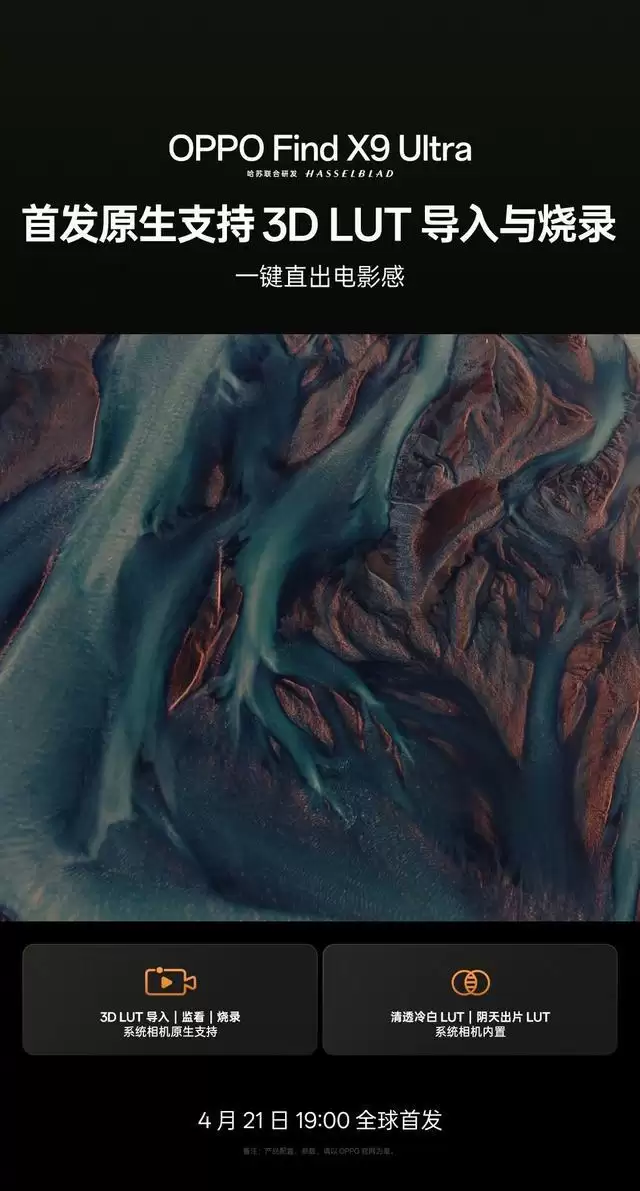 号称一键直出电影感，OPPO Find X9 Ultra手机首发全新O-Log2