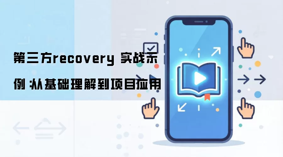 第三方recovery 实战示例：从基础理解到项目应用