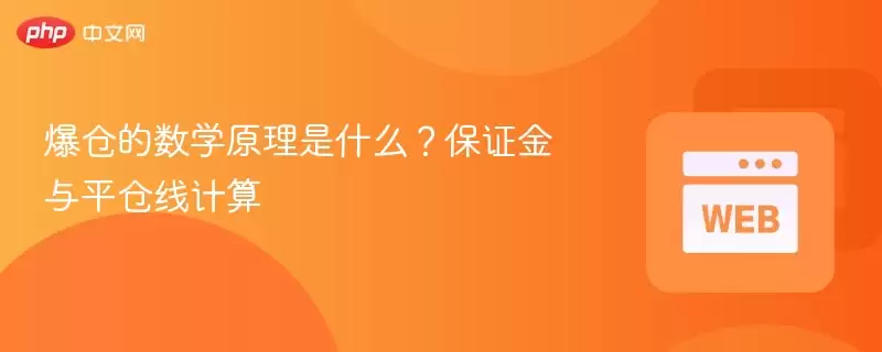 爆仓的数学原理是什么？保证金与平仓线计算 - php中文网
