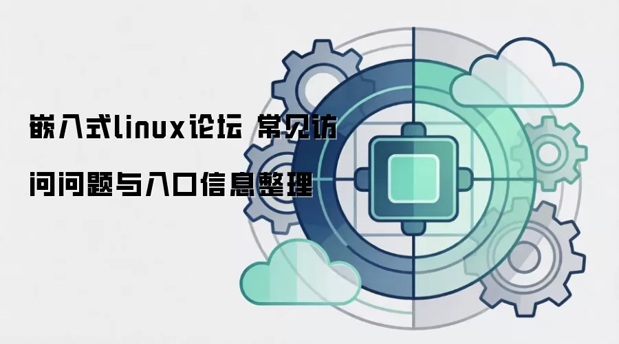 嵌入式linux论坛 常见访问问题与入口信息整理
