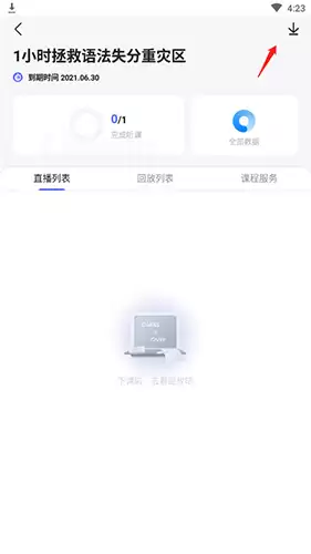 星火英语app课程下载教程