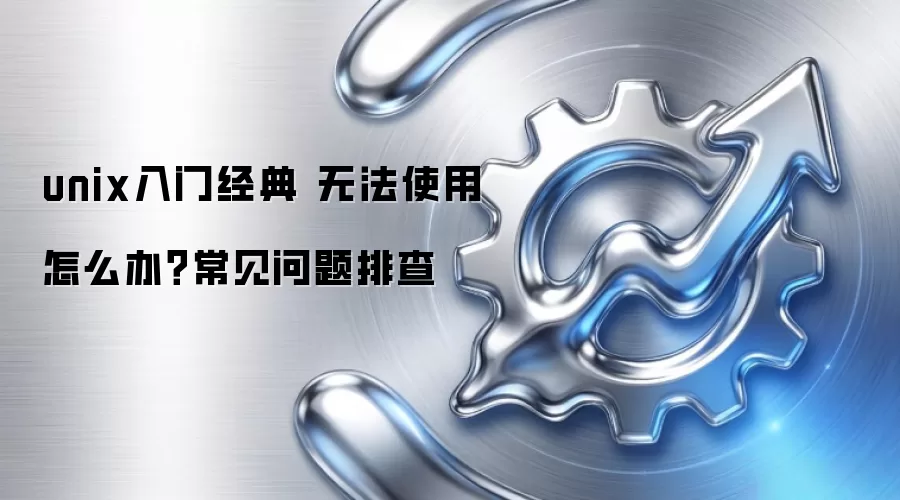 unix入门经典 无法使用怎么办？常见问题排查