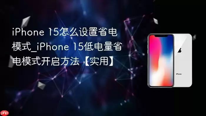 iphone 15怎么设置省电模式_iphone 15低电量省电模式开启方法【实用】