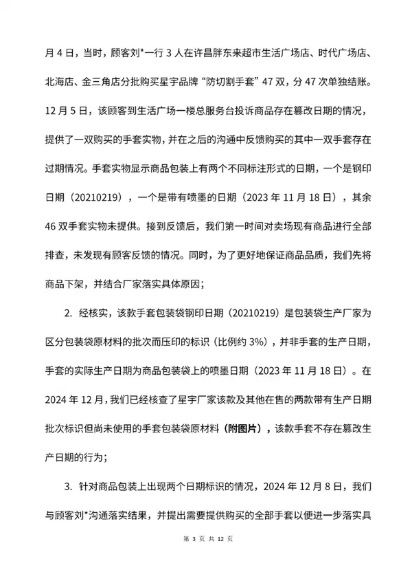 47双手套分47次结账！胖东来回应王海反馈篡改日期：不属实 但存在标准失效及标注不规范 仍奖投诉顾客1万元