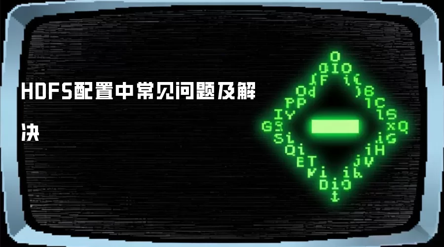 HDFS配置中常见问题及解决