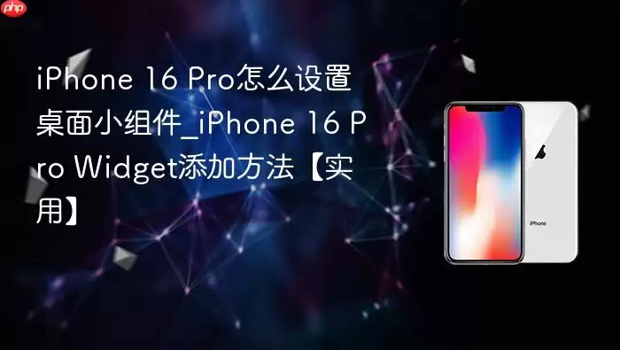iphone 16 pro怎么设置桌面小组件_iphone 16 pro widget添加方法【实用】