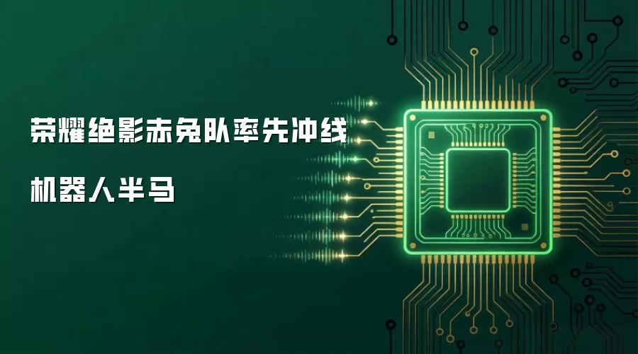 荣耀绝影赤兔队率先冲线机器人半马