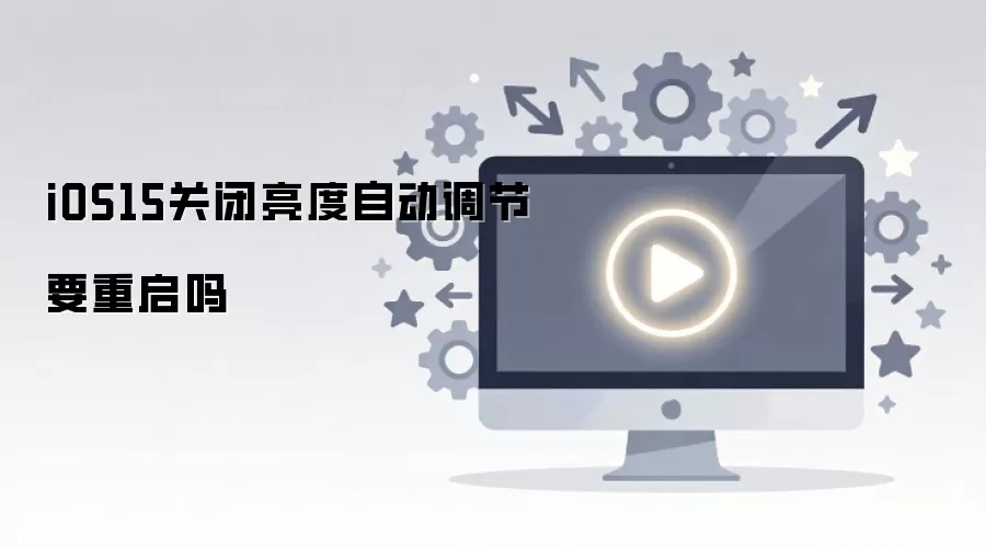 iOS15关闭亮度自动调节要重启吗